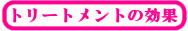 �g���[�g�����g�̌���